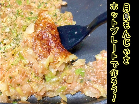 本格月島の味★もんじゃ焼きをホットプレートで再現!